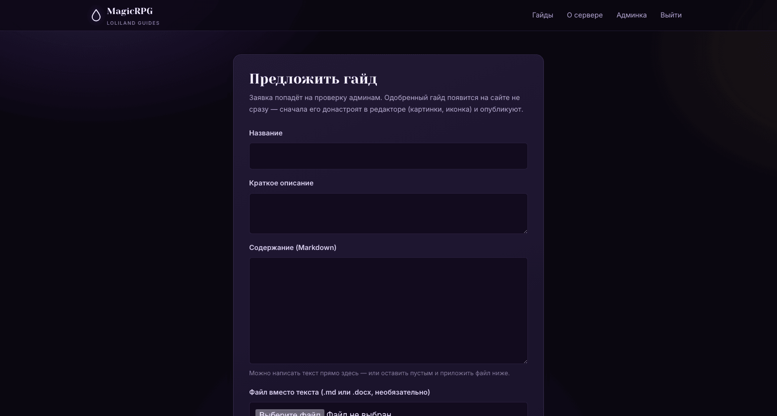 Форма предложения гайда — скриншот MagicRPG